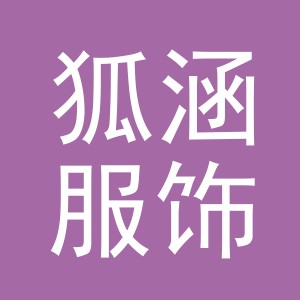 义乌市狐涵服饰有限公司