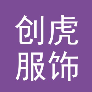 义乌市创虎服饰有限公司