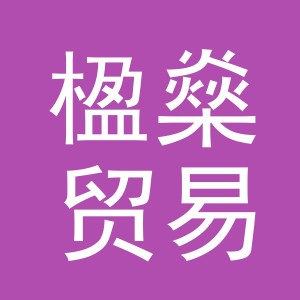 义乌市楹燊贸易有限公司
