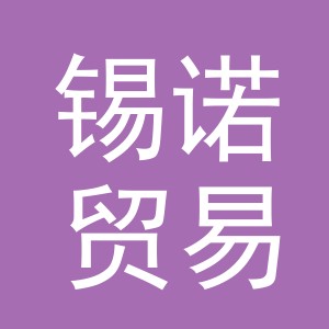 义乌市锡诺贸易有限公司