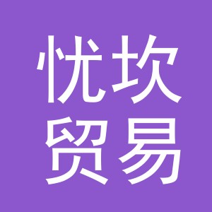 义乌市忧坎贸易有限公司