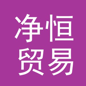 义乌市净恒贸易有限公司