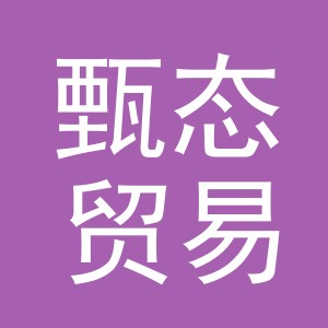 义乌市甄态贸易有限公司
