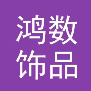 义乌市鸿数饰品有限公司