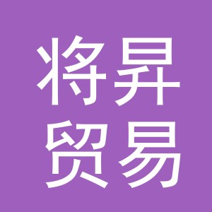 义乌市将昇贸易有限公司
