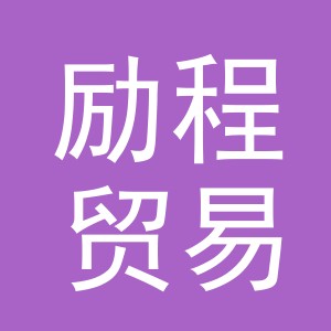 义乌市励程贸易有限公司