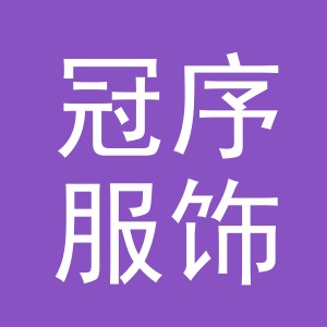 义乌市冠序服饰有限公司