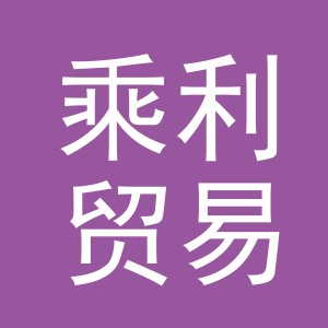 义乌市乘利贸易有限公司