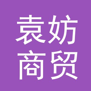 义乌市袁妨商贸有限公司