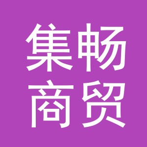 义乌市集畅商贸有限公司
