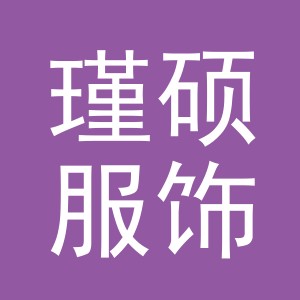 义乌市瑾硕服饰有限公司