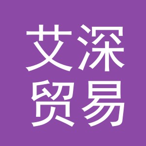 义乌市艾深贸易有限公司