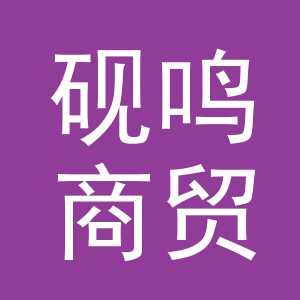 义乌市砚鸣商贸有限公司