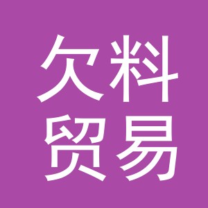 义乌市欠料贸易有限公司