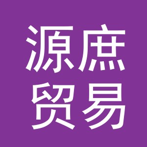 义乌市源庶贸易有限公司