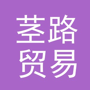 义乌市茎路贸易有限公司