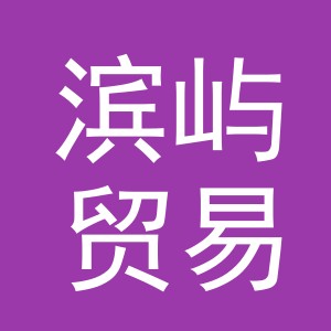 义乌市滨屿贸易有限公司