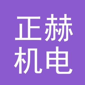 义乌市正赫机电有限公司