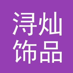 义乌市浔灿饰品有限公司