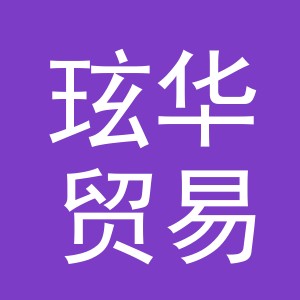 义乌市玹华贸易有限公司