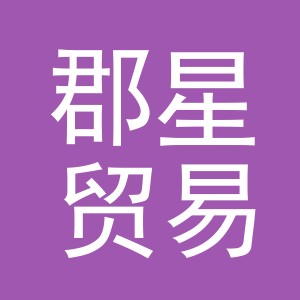 义乌市郡星贸易有限公司
