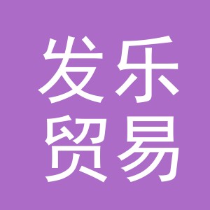 义乌市发乐贸易有限公司