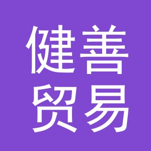义乌市健善贸易有限公司