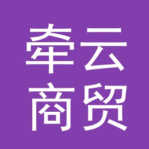 义乌市牵云商贸有限公司