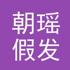 义乌市朝瑶假发有限公司