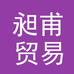 义乌市昶甫贸易有限公司