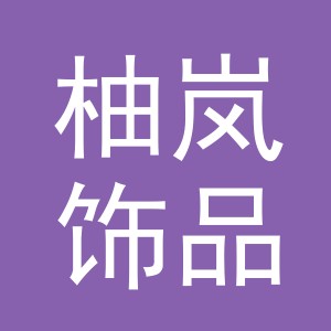 义乌市柚岚饰品有限公司