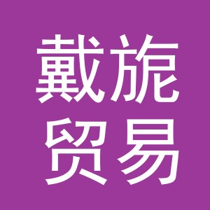 义乌市戴旎贸易有限公司