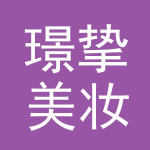 义乌市璟挚美妆有限公司
