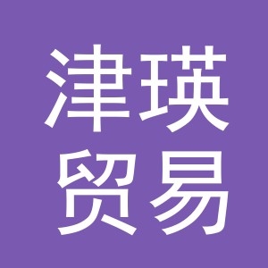 义乌市津瑛贸易有限公司