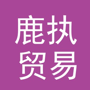 义乌市鹿执贸易有限公司