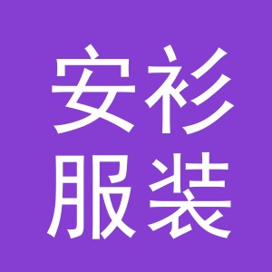 义乌市安衫服装有限公司