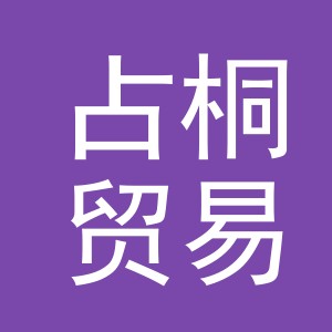 义乌市占桐贸易有限公司