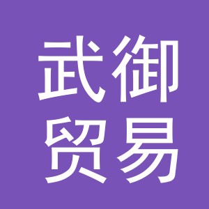 义乌市武御贸易有限公司