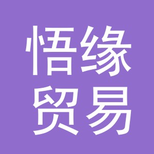 义乌市悟缘贸易有限公司
