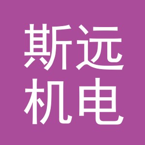 义乌市斯远机电有限公司