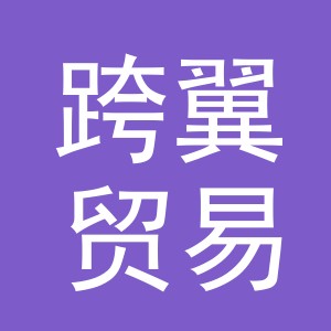 义乌市跨翼贸易有限公司