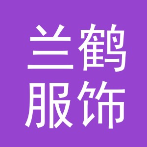 义乌市兰鹤服饰有限公司