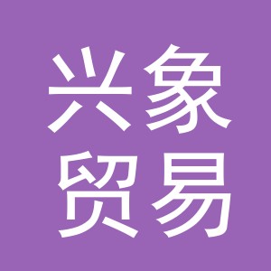 义乌市兴象贸易有限公司
