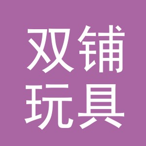 义乌市双铺玩具有限公司
