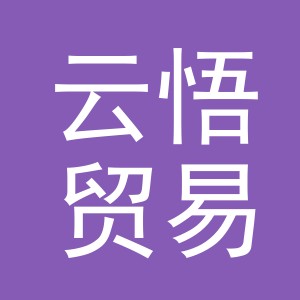 义乌市云悟贸易有限公司