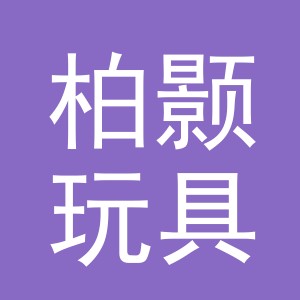 义乌市柏颢玩具有限公司