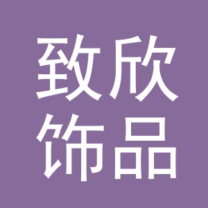 义乌市致欣饰品有限公司