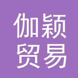 义乌市伽颖贸易有限公司