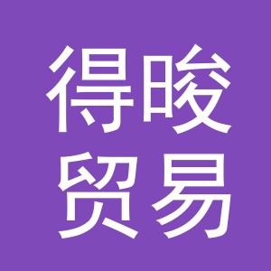 义乌市得晙贸易有限公司