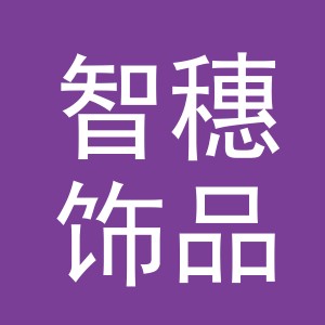 义乌市智穗饰品有限公司